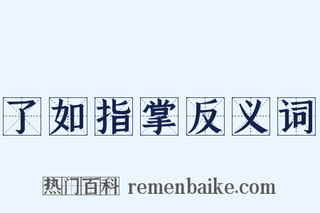 了如指掌反义词是什么意思的图片